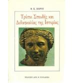 ΤΡΟΠΟΙ ΣΠΟΥΔΗΣ ΚΑΙ ΔΙΔΑΣΚΑΛΙΑΣ ΤΗΣ ΙΣΤΟΡΙΑΣ