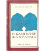 Ο ΣΑΜΠΟΤΕΡ ΦΑΝΤΑΣΜΑ Ο ΣΑΜΠΟΤΕΡ ΦΑΝΤΑΣΜΑ