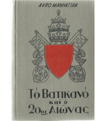 ΤΟ ΒΑΤΙΚΑΝΟ ΚΑΙ Ο 20ος ΑΙΩΝΑΣ