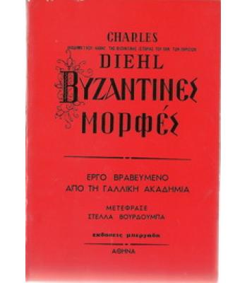 ΒΥΖΑΝΤΙΝΕΣ ΜΟΡΦΕΣ