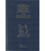 ΤΑ ΜΕΓΑΛΑ ΙΣΤΟΡΙΚΑ ΑΙΝΙΓΜΑΤΑ ΤΗΣ ΕΠΟΧΗΣ ΜΑΣ ΤΑ ΜΕΓΑΛΑ ΙΣΤΟΡΙΚΑ ΑΙΝΙΓΜΑΤΑ ΤΗΣ ΕΠΟΧΗΣ ΜΑΣ