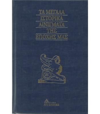 ΤΑ ΜΕΓΑΛΑ ΙΣΤΟΡΙΚΑ ΑΙΝΙΓΜΑΤΑ ΤΗΣ ΕΠΟΧΗΣ ΜΑΣ