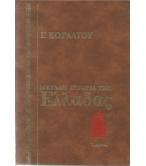 ΜΕΓΑΛΗ ΙΣΤΟΡΙΑ ΤΗΣ ΕΛΛΑΔΑΣ