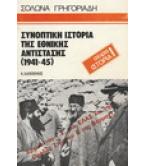 ΣΥΝΟΠΤΙΚΗ ΙΣΤΟΡΙΑ ΤΗΣ ΕΘΝΙΚΗΣ ΑΝΤΙΣΤΑΣΗΣ(1941-45) ΣΥΝΟΠΤΙΚΗ ΙΣΤΟΡΙΑ ΤΗΣ ΕΘΝΙΚΗΣ ΑΝΤΙΣΤΑΣΗΣ(1941-45)