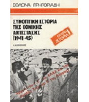 ΣΥΝΟΠΤΙΚΗ ΙΣΤΟΡΙΑ ΤΗΣ ΕΘΝΙΚΗΣ ΑΝΤΙΣΤΑΣΗΣ(1941-45)