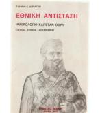 ΕΘΝΙΚΗ ΑΝΤΙΣΤΑΣΗ ΗΜΕΡΟΛΟΓΙΟ ΚΑΠΕΤΑΝ ΟΘΡΥ