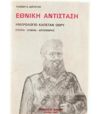 ΕΘΝΙΚΗ ΑΝΤΙΣΤΑΣΗ ΗΜΕΡΟΛΟΓΙΟ ΚΑΠΕΤΑΝ ΟΘΡΥ