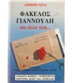 ΦΑΚΕΛΟΣ ΓΙΑΝΝΟΥΛΗ ΚΑΙ ΑΛΛΑ ΤΙΝΑ