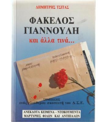 ΦΑΚΕΛΟΣ ΓΙΑΝΝΟΥΛΗ ΚΑΙ ΑΛΛΑ ΤΙΝΑ