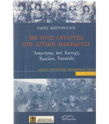 ΜΕ ΤΟΥΣ ΑΝΤΑΡΤΕΣ ΣΤΗ ΔΥΤΙΚΗ ΜΑΚΕΔΟΝΙΑ