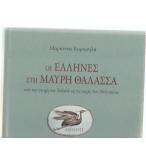 ΟΙ ΕΛΛΗΝΕΣ ΣΤΗ ΜΑΥΡΗ ΘΑΛΑΣΣΑ