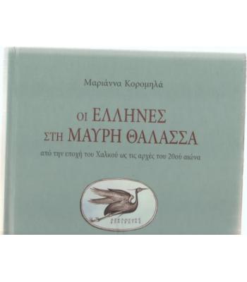 ΟΙ ΕΛΛΗΝΕΣ ΣΤΗ ΜΑΥΡΗ ΘΑΛΑΣΣΑ