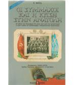 ΟΙ ΣΥΜΜΑΧΟΙ ΚΑΙ Η ΚΡΙΣΗ ΣΤΗΝ ΑΝΑΤΟΛΗ