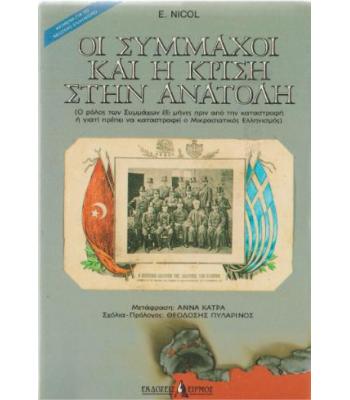 ΟΙ ΣΥΜΜΑΧΟΙ ΚΑΙ Η ΚΡΙΣΗ ΣΤΗΝ ΑΝΑΤΟΛΗ