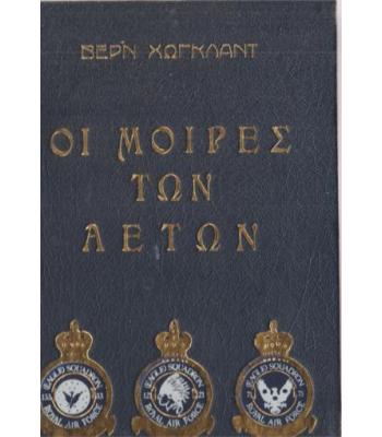 ΟΙ ΜΟΙΡΕΣ ΤΩΝ ΑΕΤΩΝ