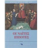 ΟΙ ΝΑΪΤΕΣ ΙΠΠΟΤΕΣ