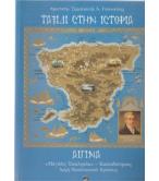 ΤΑΞΙΔΙ ΣΤΗΝ ΙΣΤΟΡΙΑ-ΑΙΓΙΝΑ