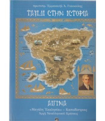 ΤΑΞΙΔΙ ΣΤΗΝ ΙΣΤΟΡΙΑ-ΑΙΓΙΝΑ