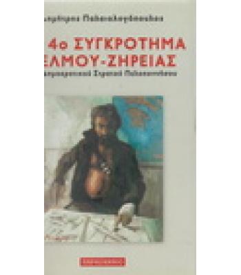 ΤΟ 4ο ΣΥΓΚΡΟΤΗΜΑ ΧΕΛΜΟΥ ΖΗΡΕΙΑΣ ΤΟΥ ΔΗΜΟΚΡΑΤΙΚΟΥ ΣΤΡΑΤΟΥ ΠΕΛΟΠΟΝΝΗΣΟΥ