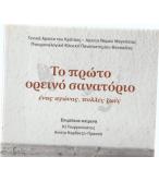 ΤΟ ΠΡΩΤΟ ΟΡΕΙΝΟ ΣΑΝΑΤΟΡΙΟ-ΕΝΑΣ ΑΓΩΝΑΣ ΠΟΛΛΕΣ ΖΩΕΣ ΤΟ ΠΡΩΤΟ ΟΡΕΙΝΟ ΣΑΝΑΤΟΡΙΟ-ΕΝΑΣ ΑΓΩΝΑΣ ΠΟΛΛΕΣ ΖΩΕΣ