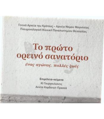 ΤΟ ΠΡΩΤΟ ΟΡΕΙΝΟ ΣΑΝΑΤΟΡΙΟ-ΕΝΑΣ ΑΓΩΝΑΣ ΠΟΛΛΕΣ ΖΩΕΣ