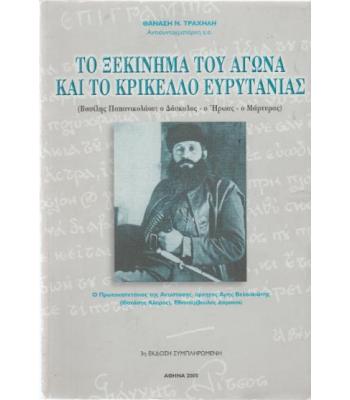 ΤΟ ΞΕΚΙΝΗΜΑ ΤΟΥ ΑΓΩΝΑ ΚΑΙ ΤΟ ΚΡΙΚΕΛΛΟ ΕΥΡΥΤΑΝΙΑΣ