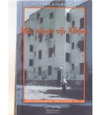 ΜΑΣ ΠΗΡΑΝ ΤΗΝ ΑΘΗΝΑ