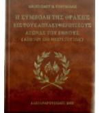 Η ΣΥΜΒΟΛΗ ΤΗΣ ΘΡΑΚΗΣ ΕΙΣ ΤΟΥΣ ΑΠΕΛΕΥΘΕΡΩΤΙΚΟΥΣ ΑΓΩΝΑΣ ΤΟΥ ΕΘΝΟΥΣ Η ΣΥΜΒΟΛΗ ΤΗΣ ΘΡΑΚΗΣ ΕΙΣ ΤΟΥΣ ΑΠΕΛΕΥΘΕΡΩΤΙΚΟΥΣ ΑΓΩΝΑΣ ΤΟΥ ΕΘΝΟΥΣ
