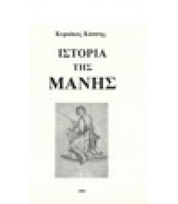 ΙΣΤΟΡΙΑ ΤΗΣ ΜΑΝΗΣ