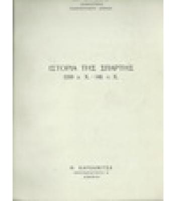 ΙΣΤΟΡΙΑ ΤΗΣ ΣΠΑΡΤΗΣ 1200 Π.Χ.-146 Π.Χ.