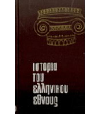 ΙΣΤΟΡΙΑ ΤΟΥ ΕΛΛΗΝΙΚΟΥ ΕΘΝΟΥΣ