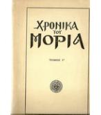 ΧΡΟΝΙΚΑ ΤΟΥ ΜΟΡΙΑ ΧΡΟΝΙΚΑ ΤΟΥ ΜΟΡΙΑ