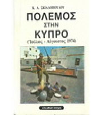 ΠΟΛΕΜΟΣ ΣΤΗΝ ΚΥΠΡΟ (ΙΟΥΛΙΟΣ-ΑΥΓΟΥΣΤΟΣ 1974)