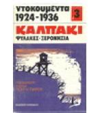 ΚΑΛΠΑΚΙ ΦΥΛΑΚΕΣ-ΞΕΡΟΝΗΣΙΑ 1924-1936