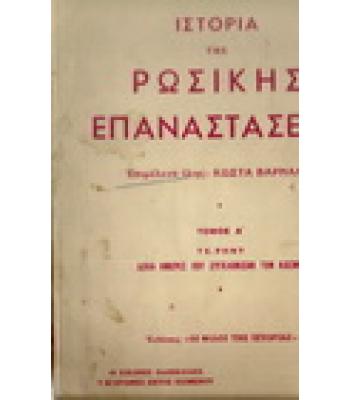 ΙΣΤΟΡΙΑ ΤΗΣ ΡΩΣΙΚΗΣ ΕΠΑΝΑΣΤΑΣΕΩΣ