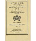 ΦΥΣΙΚΗΣ ΑΠΑΝΘΙΣΜΑ ΔΙΑ ΤΟΥΣ ΑΓΧΙΝΟΥΣ ΚΑΙ ΦΙΛΟΜΑΘΕΙΣ ΕΛΛΗΝΑΣ, ΕΚ ΤΗΣ ΓΕΡΜΑΝΙΚΗΣ ΚΑΙ ΓΑΛΛΙΚΗΣ ΔΙΑΛΕΚΤΟΥ ΕΡΡΑΝΙΘΕΝ