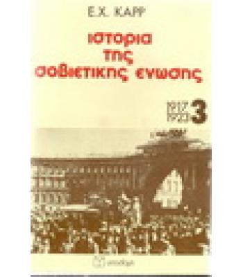 ΙΣΤΟΡΙΑ ΤΗΣ ΣΟΒΙΕΤΙΚΗΣ ΕΝΩΣΗΣ 1917-1923
