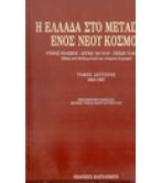 Η ΕΛΛΑΔΑ ΣΤΟ ΜΕΤΑΙΧΜΙΟ ΕΝΟΣ ΝΕΟΥ ΚΟΣΜΟΥ