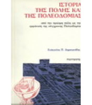 ΙΣΤΟΡΙΑ ΤΗΣ ΠΟΛΗΣ ΚΑΙ ΤΗΣ ΠΟΛΕΟΔΟΜΙΑΣ
