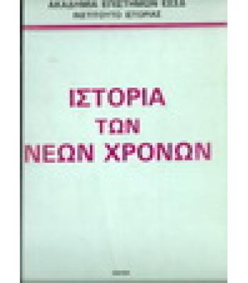 ΙΣΤΟΡΙΑ ΤΩΝ ΝΕΩΝ ΧΡΟΝΩΝ 1640-1870
