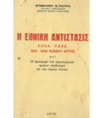 Η ΕΘΝΙΚΗ ΑΝΤΙΣΤΑΣΙΣ Ε.Ο.Ε.Α.-Ε.Δ.Ε.Σ. 1941-1944 ΝΟΜΟΥ ΑΡΤΗΣ Η ΕΘΝΙΚΗ ΑΝΤΙΣΤΑΣΙΣ Ε.Ο.Ε.Α.-Ε.Δ.Ε.Σ. 1941-1944 ΝΟΜΟΥ ΑΡΤΗΣ