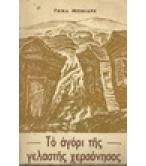 ΤΟ ΑΓΟΡΙ ΤΗΣ ΓΕΛΑΣΤΗΣ ΧΕΡΣΟΝΗΣΟΣ ΤΟ ΑΓΟΡΙ ΤΗΣ ΓΕΛΑΣΤΗΣ ΧΕΡΣΟΝΗΣΟΣ