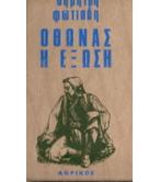 ΟΘΩΝΑΣ-Η ΕΞΩΣΗ