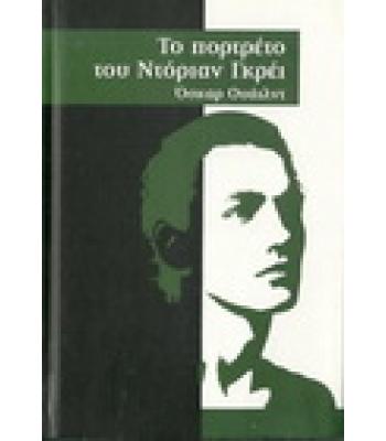 ΤΟ ΠΟΡΤΡΕΤΟ ΤΟΥ ΝΤΟΡΙΑΝ ΓΚΡΕΪ