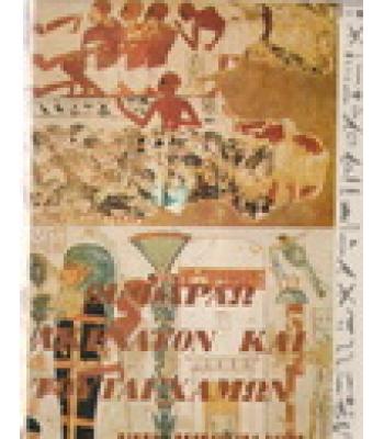 ΟΙ ΦΑΡΑΩ ΑΚΕΝΑΤΟΝ ΚΑΙ ΤΟΥΤΑΓΧΑΜΩΝ