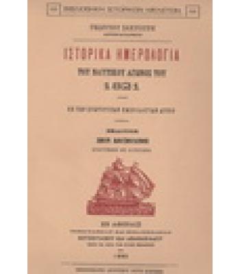 ΙΣΤΟΡΙΚΑ ΗΜΕΡΟΛΟΓΙΑ ΤΟΥ ΝΑΥΤΙΚΟΥ ΑΓΩΝΟΣ ΤΟΥ 1821