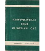 ΣΤΟ ΚΑΤΑΦΥΓΙΟ ΕΝΟΣ ΣΥΝΤΑΓΜΑΤΑΡΧΗ