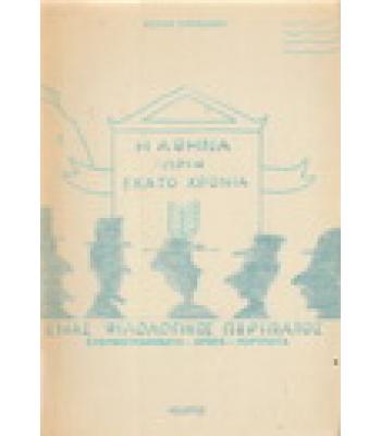 Η ΑΘΗΝΑ ΠΡΙΝ ΕΚΑΤΟ ΧΡΟΝΙΑ-ΕΝΑΣ ΦΙΛΟΛΟΓΙΚΟΣ ΠΕΡΙΠΑΤΟΣ