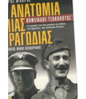 Η ΑΝΑΤΟΜΙΑ ΜΙΑΣ ΤΡΑΓΩΔΙΑΣ