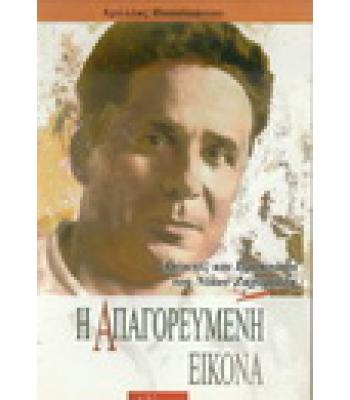 Η ΑΠΑΓΟΡΕΥΜΕΝΗ ΕΙΚΟΝΑ